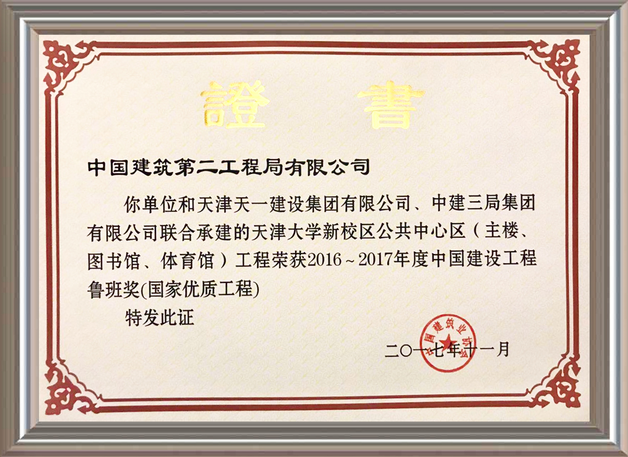 2016-2017年度中國建設(shè)工程魯班獎（國家優(yōu)質(zhì)工程）證書