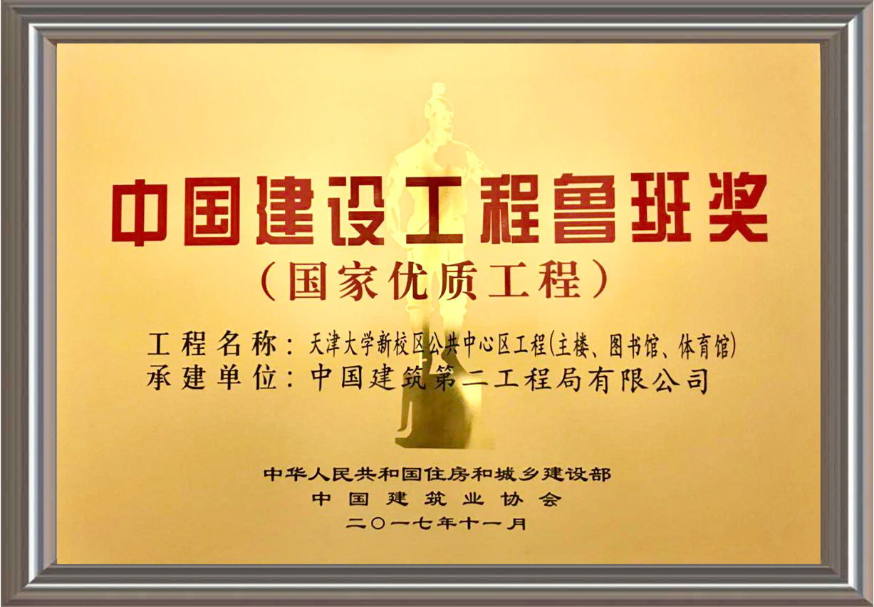 2016-2017年度中國建設(shè)工程魯班獎（國家優(yōu)質(zhì)工程）獎牌