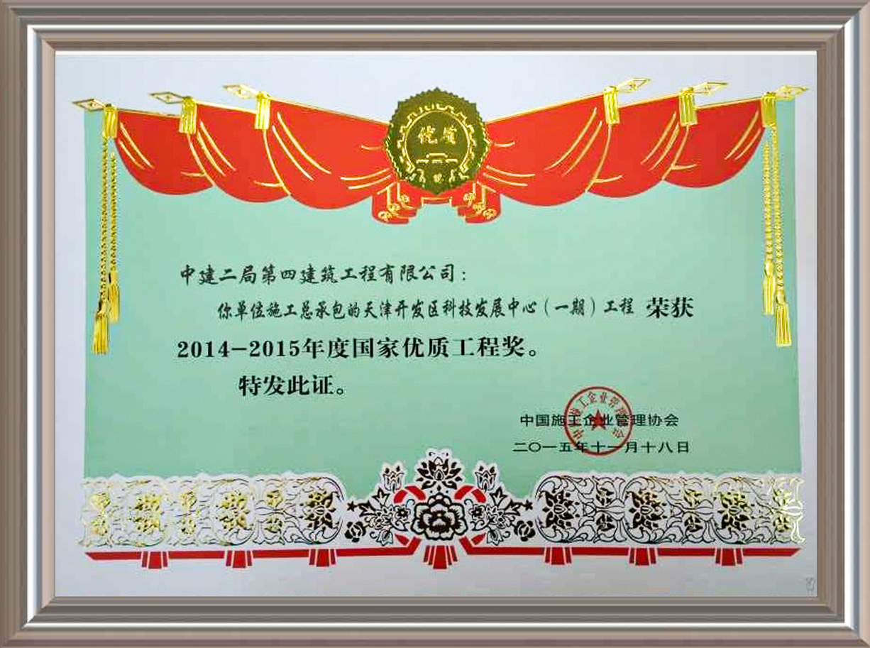 2014-2015年度國家優(yōu)質(zhì)工程獎 證書