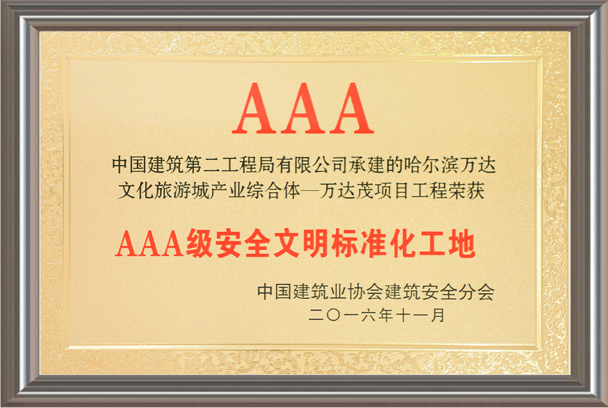 AAA級安全文明標(biāo)準化工地