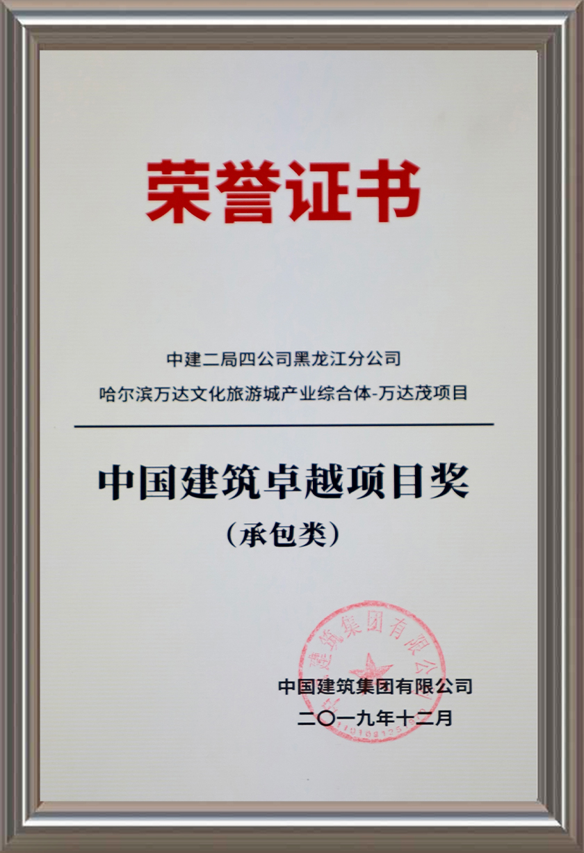 中國建筑卓越項目獎（承包類）