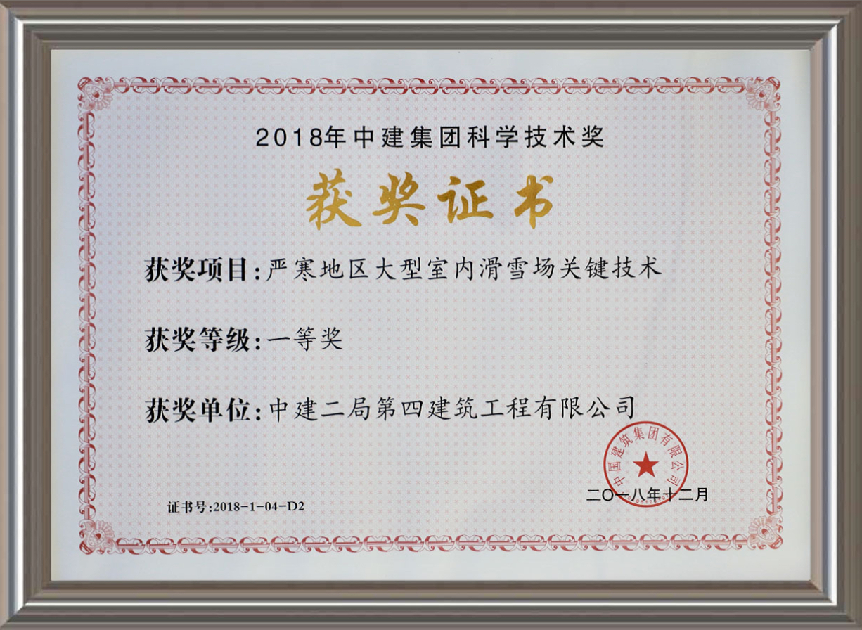2018年中建集團科學(xué)技術(shù)獎一等獎