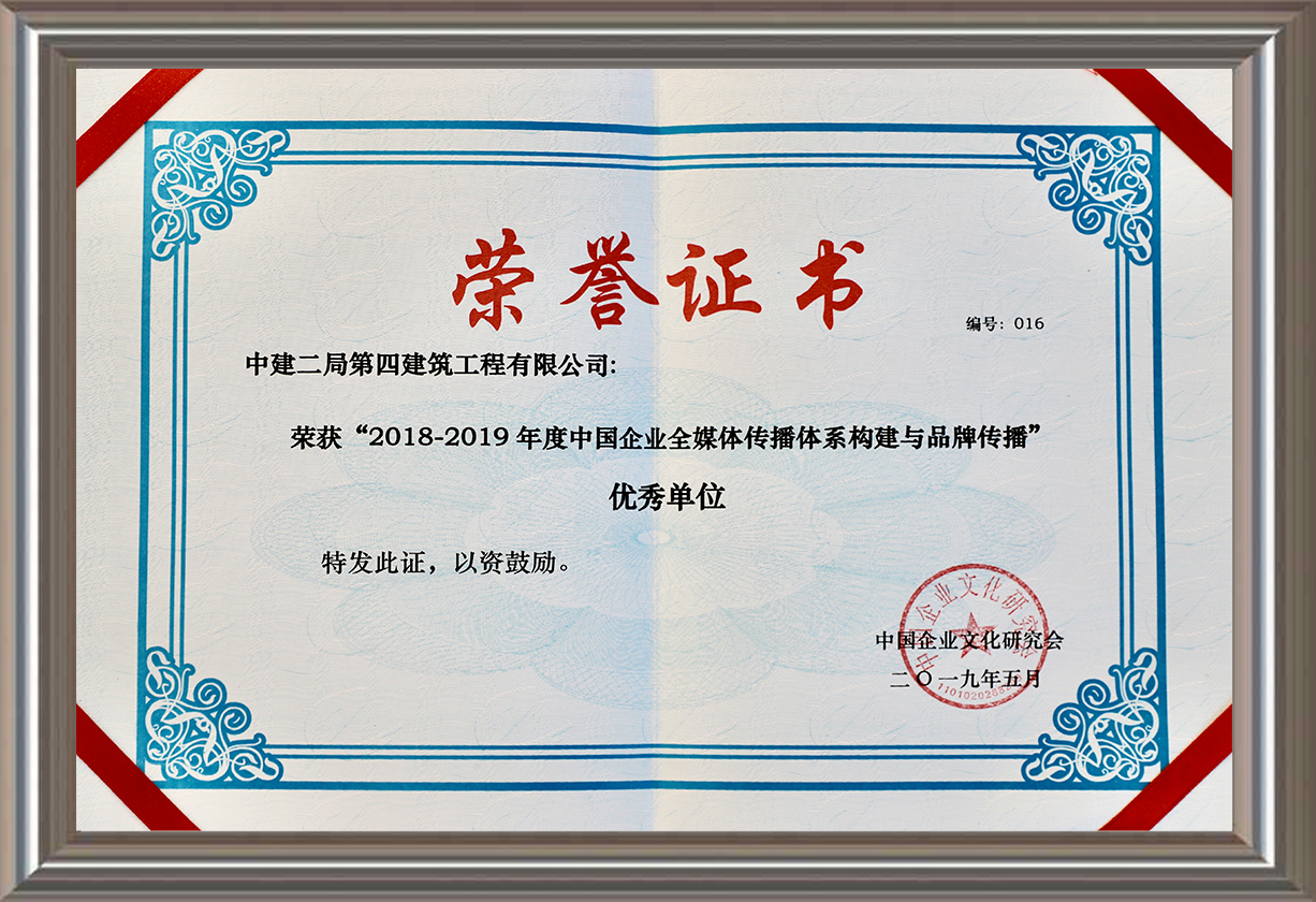 2018-2019年度中國(guó)企業(yè)全媒體傳播體系構(gòu)建與品牌傳播優(yōu)秀單位