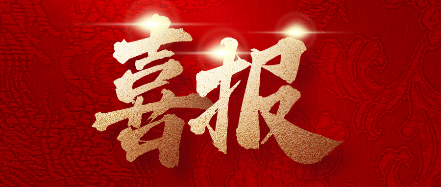 歲末年初，捷報(bào)頻傳！中建二局四公司近期中標(biāo)一批重點(diǎn)項(xiàng)目